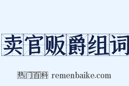 卖官贩爵组词是什么意思的图片